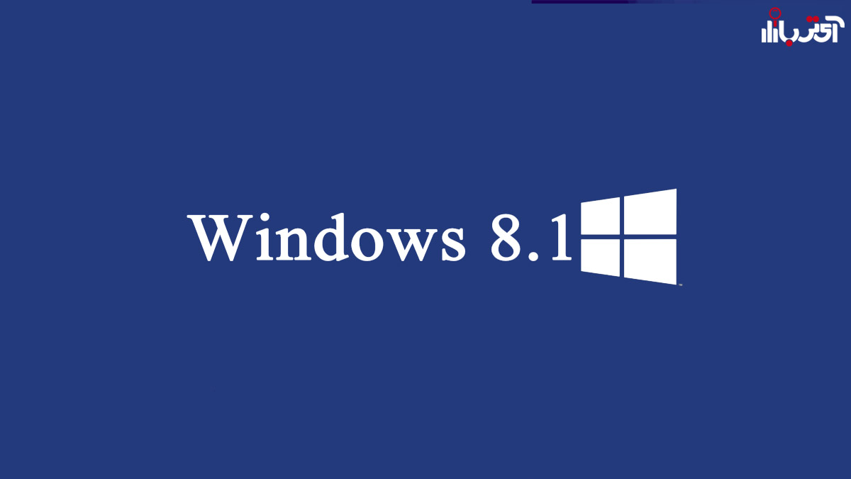 مایکروسافت پشتیبانی از ویندوز 8.1 را پایان می دهد