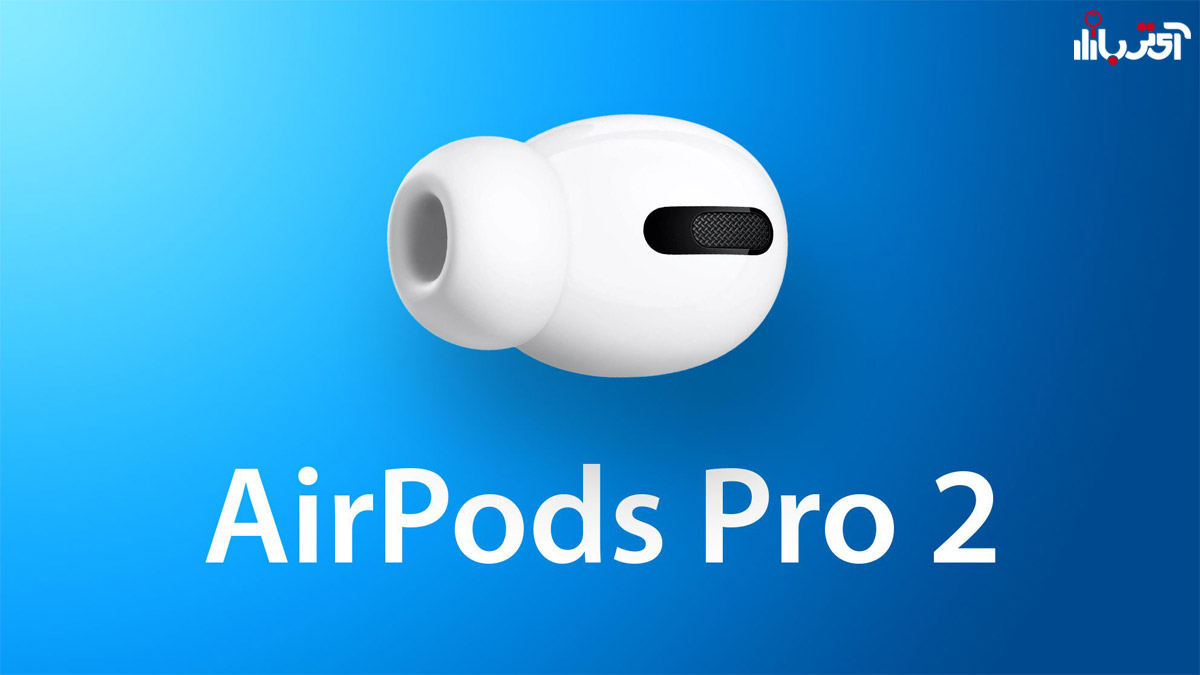 رونمایی از AirPods Pro 2 اپل در سال 2022